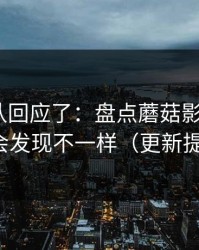 创作团队回应了：盘点蘑菇影视片单｜你会发现不一样（更新提醒）