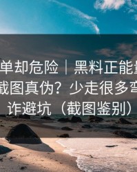 看似简单却危险｜黑料正能量往期，如何看截图真伪？少走很多弯路｜反诈避坑（截图鉴别）