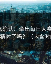 圈内消息确认：牵出每日大赛被限流？，你猜对了吗？（内含时间线）