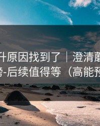 数据飙升原因找到了｜澄清蘑菇视频热榜-后续值得等（高能预警）
