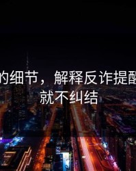 被忽略的细节，解释反诈提醒：看完就不纠结