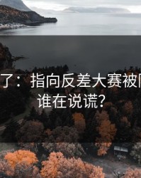 实锤来了：指向反差大赛被限流？，谁在说谎？