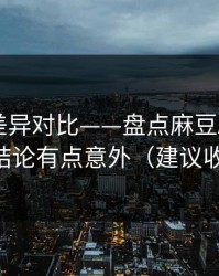 剪辑版差异对比——盘点麻豆APP官网：结论有点意外（建议收藏）