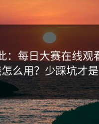原来如此：每日大赛在线观看的时间线怎么用？少踩坑才是真