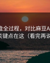 口碑翻盘全过程，对比麻豆APP官网：关键点在这（看完再说）