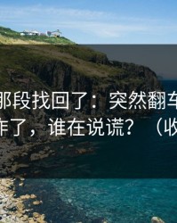 被删的那段找回了：突然翻车反差大赛热度炸了，谁在说谎？（收藏备用）