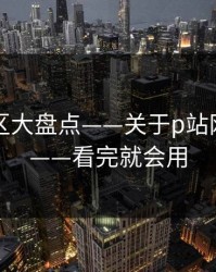 常见误区大盘点——关于p站网页登录——看完就会用