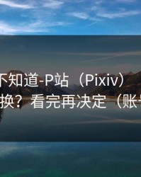 很多人不知道-P站（Pixiv）｜多设备怎么切换？看完再决定（账号安全）