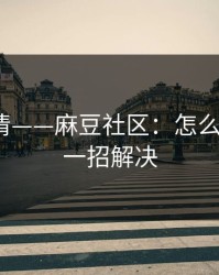 从零讲清——麻豆社区：怎么找全集？一招解决