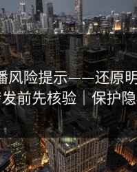 二次传播风险提示——还原明星黑料-转发前先核验｜保护隐私