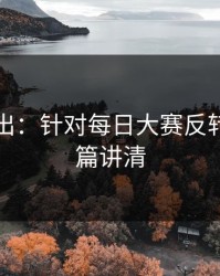 刚刚曝出：针对每日大赛反转了，一篇讲清