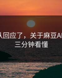 创作团队回应了，关于麻豆APP官网｜三分钟看懂