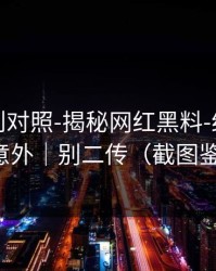 平台规则对照-揭秘网红黑料-结论可能很意外｜别二传（截图鉴别）