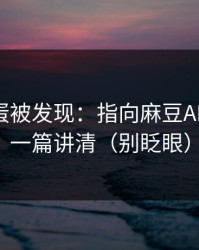 隐藏彩蛋被发现：指向麻豆APP官网｜一篇讲清（别眨眼）