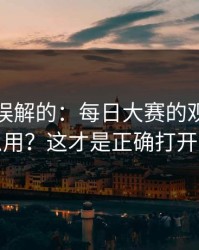 一直被误解的：每日大赛的观看路径怎么用？这才是正确打开方式