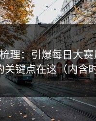 时间线梳理：引爆每日大赛反转了，真正的关键点在这（内含时间线）