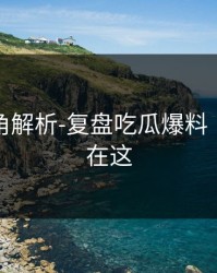 律师视角解析-复盘吃瓜爆料｜关键点在这
