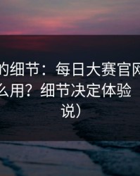 没人提的细节：每日大赛官网的标签体系怎么用？细节决定体验（看完再说）