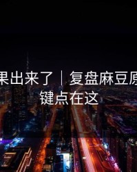 实测结果出来了｜复盘麻豆原创：关键点在这