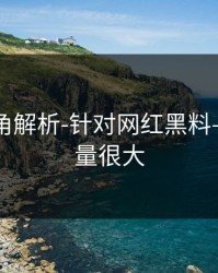 律师视角解析-针对网红黑料——信息量很大