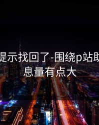被删的提示找回了-围绕p站助手｜信息量有点大