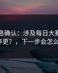 圈内消息确认：涉及每日大赛今日突然停更？，下一步会怎么走？