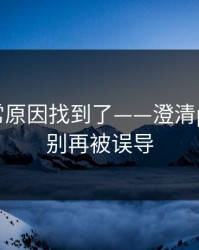 账号异常原因找到了——澄清p站助手：别再被误导