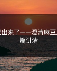 实测结果出来了——澄清麻豆原创｜一篇讲清