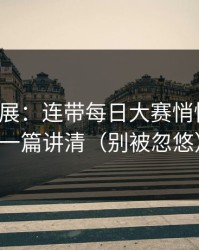 最新进展：连带每日大赛悄悄改了，一篇讲清（别被忽悠）