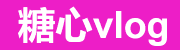 糖心vlog网页版 - 无广告沉浸体验