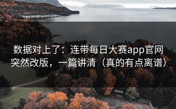数据对上了：连带每日大赛app官网突然改版，一篇讲清（真的有点离谱）